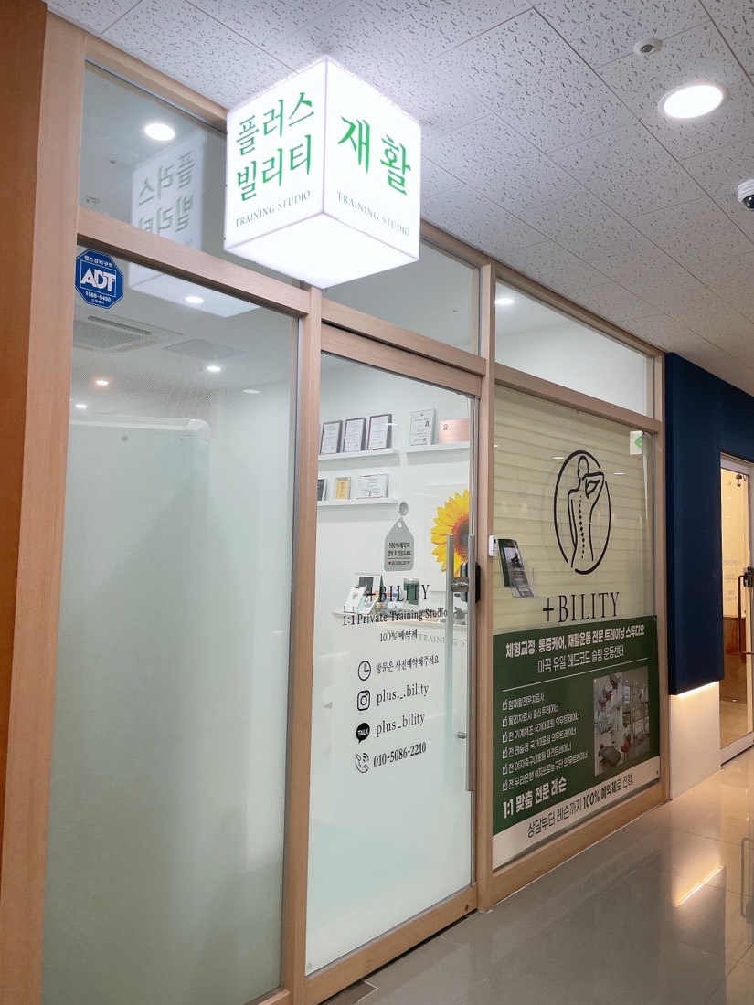 플러스빌리티 운동센터 외관